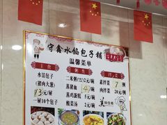 -守鑫水馅包子铺