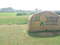 -光明小镇欢乐田园