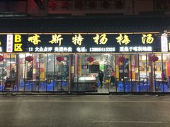 门面-喀斯特杨梅汤(荔波美食街店)