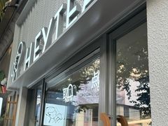 -喜茶(上海淮海中路渔阳里店)