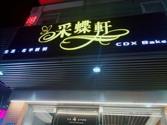 门面-Caidie Bakery采蝶轩(百越店)