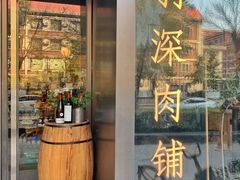 门面-羽深肉铺 Steak & Wine