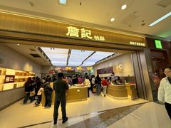 -詹记桃酥(马鞍山万达店)