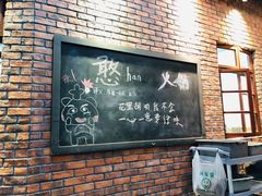 -憨铁匠老火锅(龙岗万科里店)