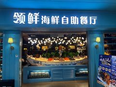 -领鲜活海鲜榴莲自助火锅(东门店)