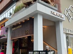 -大龙燚·旷野鲜火锅(广州首店)