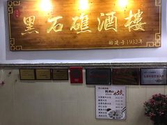 门面-黑石礁酒楼·海鲜(黑石礁店)