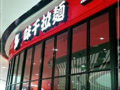门面-味千拉面(南宁江南万达店)