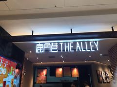 门面-鹿角巷The Alley(龙湖天街店)