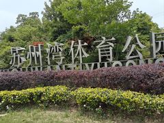 -苏州湾体育公园