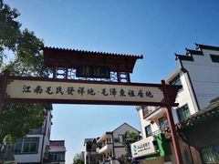 -清漾毛氏文化村