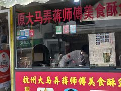 -大马弄蒋师傅美食酥鱼(察院前店)