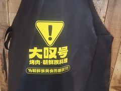 -大叹号·朝鲜族烤肉(潍坊泰华城店)