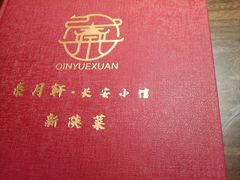 -秦月轩·陕西家乡菜(阜成路·五棵松店)