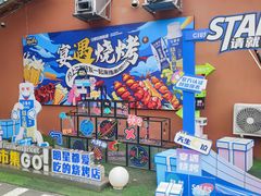 -奉天宴遇烧烤·冒锅