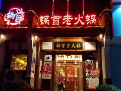 -锅首鲜品火锅(鸳鸯店)