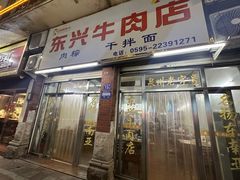 -东兴牛肉店(庄府巷店)