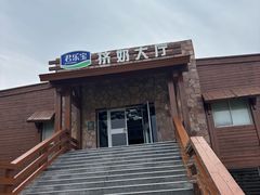 -君乐宝优致牧场