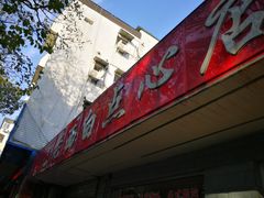 门面-老西白点心店