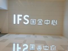 -奈雪的茶(国金中心店)