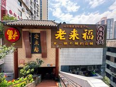 -老来福·非遗酸汤兔(凯旋路店)