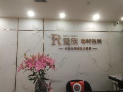 -嘉和医学脱毛中心