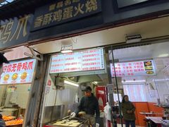 -曹县名吃香酥鸡蛋火烧(芙蓉街店)