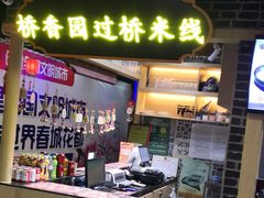 -桥香园正宗过桥米线(机场五店)