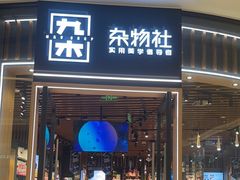 -九木杂物社(中心店)