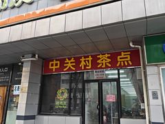 -中关村茶点