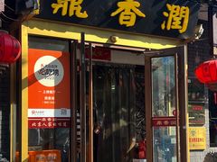 -鼎香润(德胜门内店)