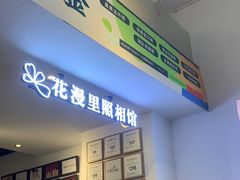 -花漫里照相馆(启迪店)
