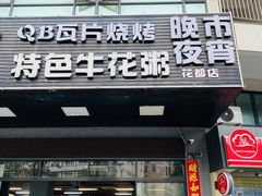 -顺德公平靓正特色牛花粥(花都店)