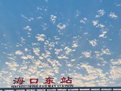-海口东站