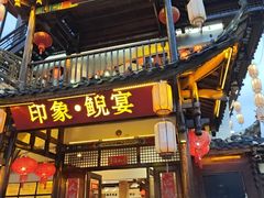 -印象鲵宴·张家界地标美食名片(溪布街店)