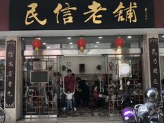 门面-民信老铺(华盖路店)