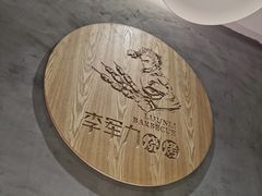 -李军力烧烤(丰庆路店)