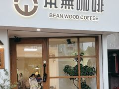 -本無咖啡·BeanWood Coffee