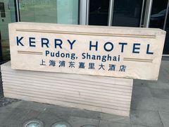 -上海浦东嘉里大酒店