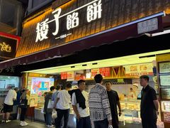 -矮子馅饼(大成路店)