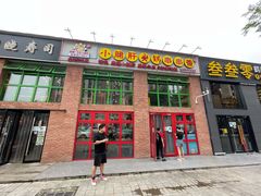 门面-钢管厂五区小郡肝火锅串串香(清河店)