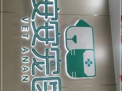 -安安宠物医院(佳林路分院)