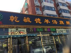 -天津乾毓德饭庄·清真传统炒菜·海鲜烧烤(咸阳路店)