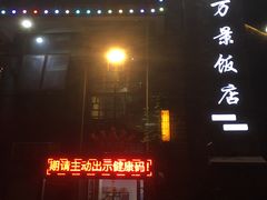 门面-万景饭店·鱼街农家菜