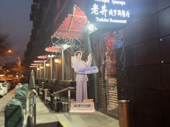-老井俄式餐厅