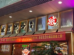-破店肥哈·东北烧烤(南山保利店)