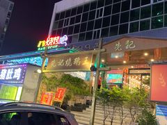 门面-先记烧鹅王·本地粤菜(福永店)