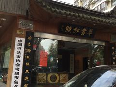 -琴书和韵(上南馆旗舰店)