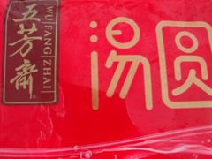 -五芳斋(中山大道总店)