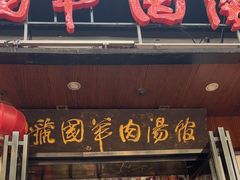 -虢国羊肉汤馆(政二街店)